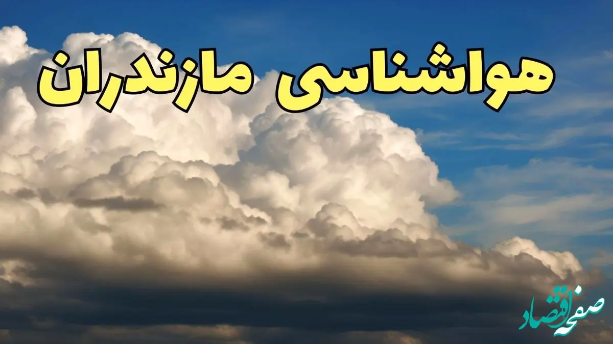 پیش بینی آب و هوا مازندران فردا سه شنبه ۳۰ بهمن ماه + هواشناسی ساری طی ۲۴ ساعت آینده | هواشناسی مازندران