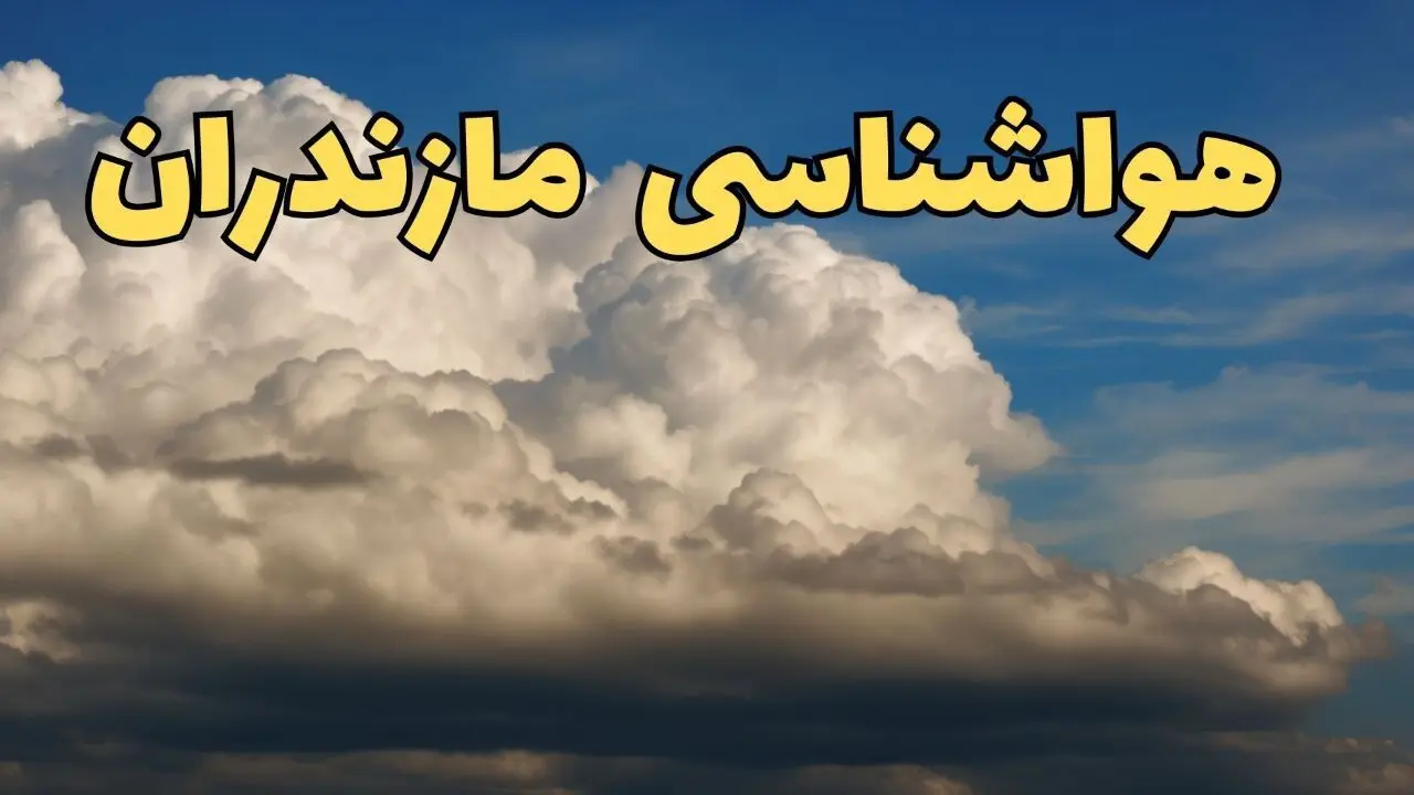 پیش بینی وضعیت آب و هوا مازندران فردا ۸ اسفند ماه ۱۴۰۳ | پیش بینی هواشناسی ساری فردا چهارشنبه ۸ اسفند + هواشناسی مازندران
