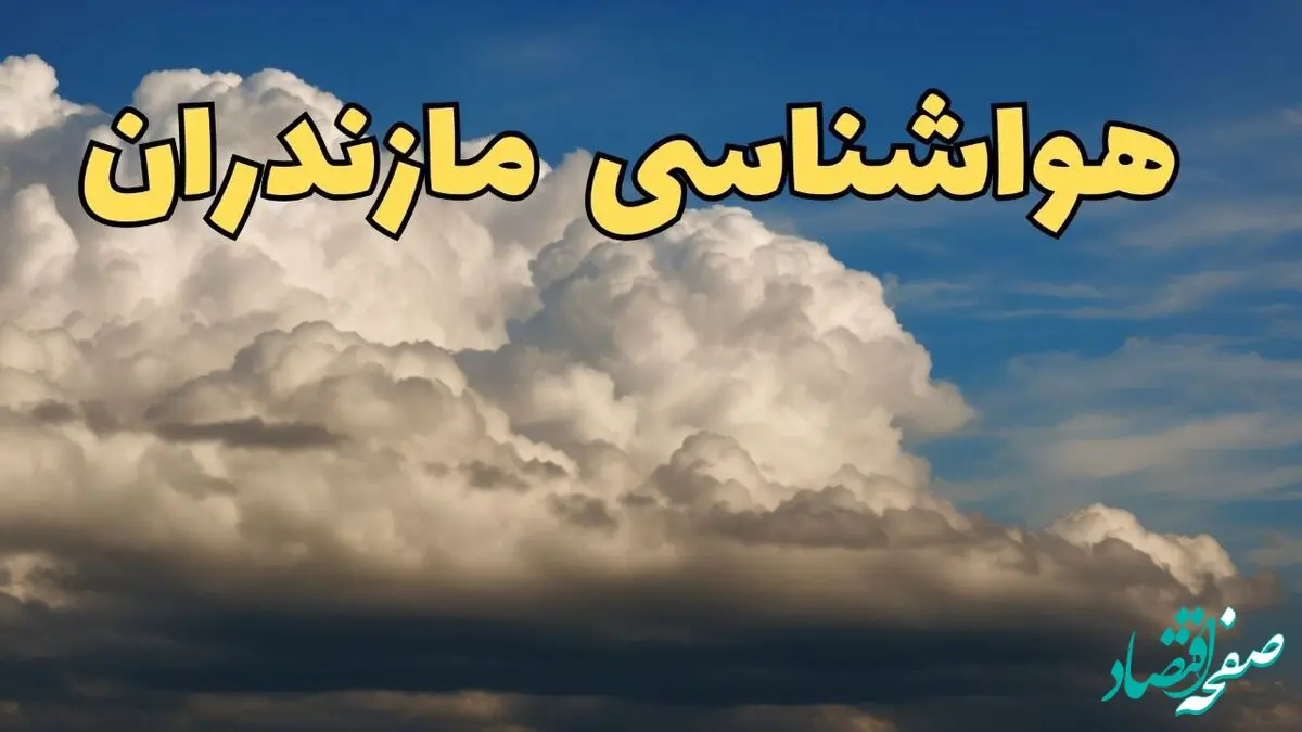 پیش بینی وضعیت آب و هوا مازندران فردا ۸ اسفند ماه ۱۴۰۳ | پیش بینی هواشناسی ساری فردا چهارشنبه ۸ اسفند + هواشناسی مازندران