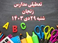 تعطیلی مدارس زنجان فردا شنبه ۲۹ دی ۱۴۰۳ | مدارس زنجان فردا شنبه ۲۹ دی ماه ۱۴۰۳ تعطیل است؟