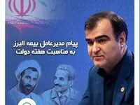 پیام مدیر عامل بیمه البرز به مناسبت هفته دولت