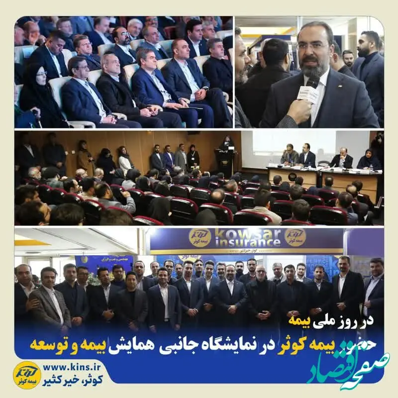 حضور بیمه کوثر در نمایشگاه جانبی همایش بیمه و توسعه