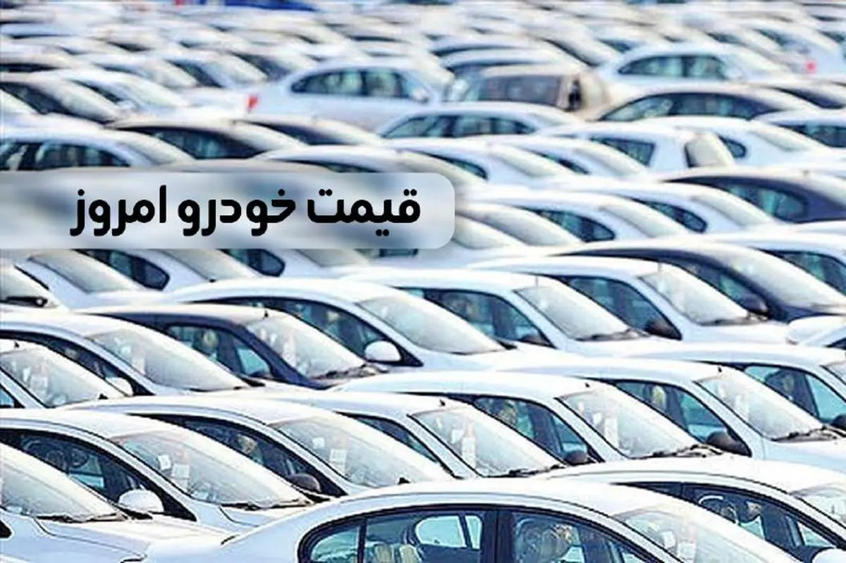 قیمت پژو پارس امروز دوشنبه ۲۸ خرداد ۱۴۰۳
