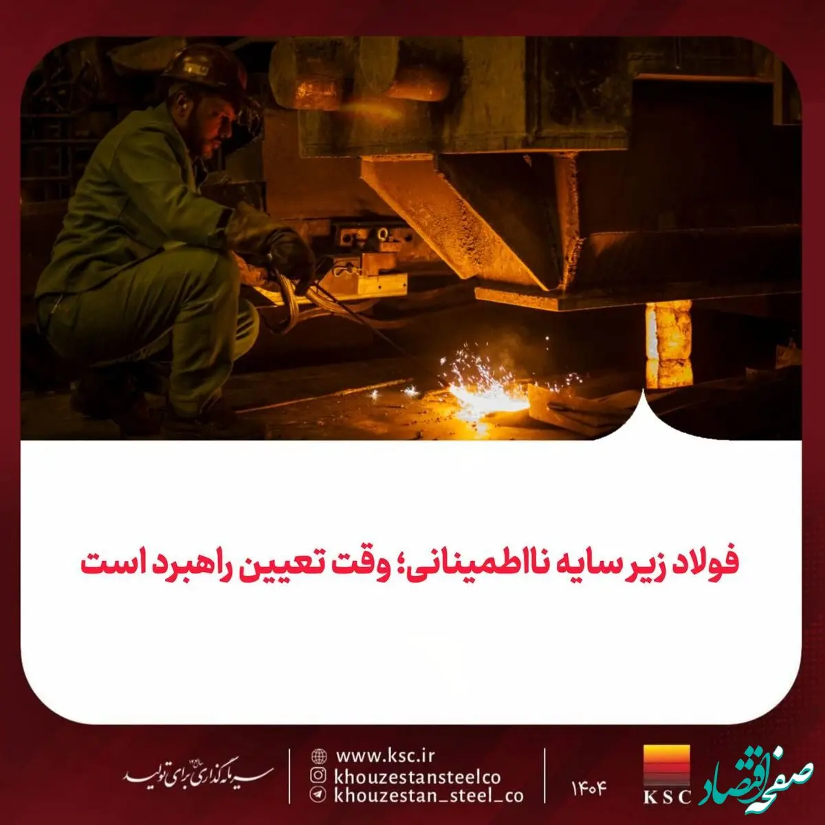 فولاد زیر سایه نااطمینانی؛ وقت تعیین راهبرد است