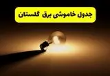 جدول خاموشی برق استان گلستان فردا شنبه ۱۷ خرداد ۱۴۰۴ + ساعات قطعی برق گرگان شنبه ۱۷ خرداد ۱۴۰۴