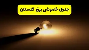 جدول خاموشی برق استان گلستان فردا شنبه ۱۷ خرداد ۱۴۰۴ + ساعات قطعی برق گرگان شنبه ۱۷ خرداد ۱۴۰۴