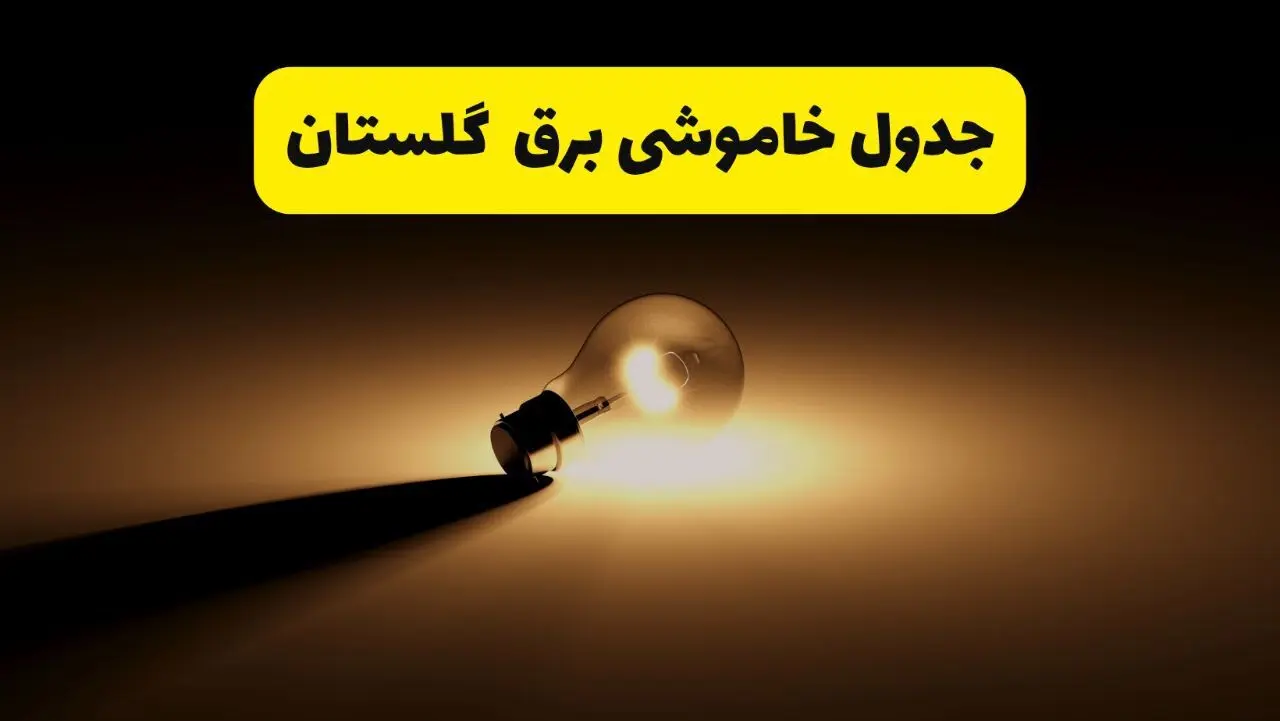 جدول خاموشی برق استان گلستان فردا شنبه ۱۷ خرداد ۱۴۰۴ + ساعات قطعی برق گرگان شنبه ۱۷ خرداد ۱۴۰۴