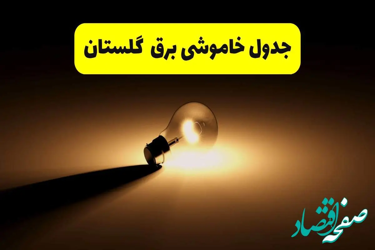 جدول خاموشی برق استان گلستان فردا شنبه ۱۷ خرداد ۱۴۰۴ + ساعات قطعی برق گرگان شنبه ۱۷ خرداد ۱۴۰۴