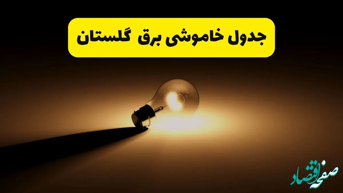 جدول خاموشی برق استان گلستان فردا شنبه ۱۷ خرداد ۱۴۰۴ + ساعات قطعی برق گرگان شنبه ۱۷ خرداد ۱۴۰۴