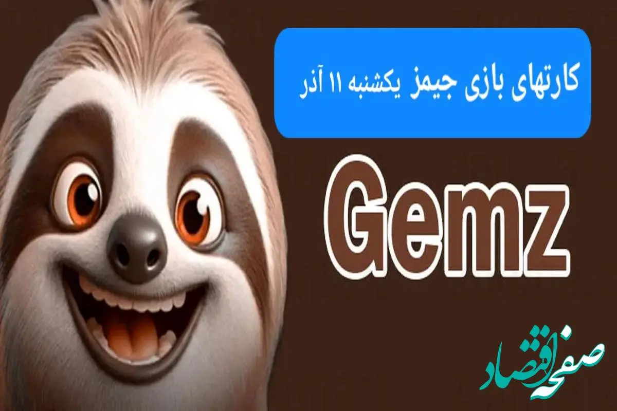 کارت بازی جیمز امروز یکشنبه ۱۱ آذر ۱۴۰۳