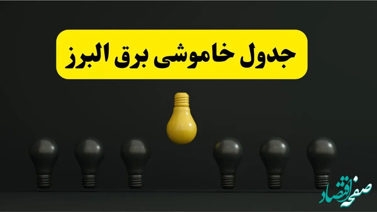 جدول خاموشی برق کرج فردا پنجشنبه ۴ اردیبهشت ۱۴۰۴ اعلام شد | ساعات قطعی برق البرز پنجشنبه ۴ اردیبهشت ۱۴۰۴ 