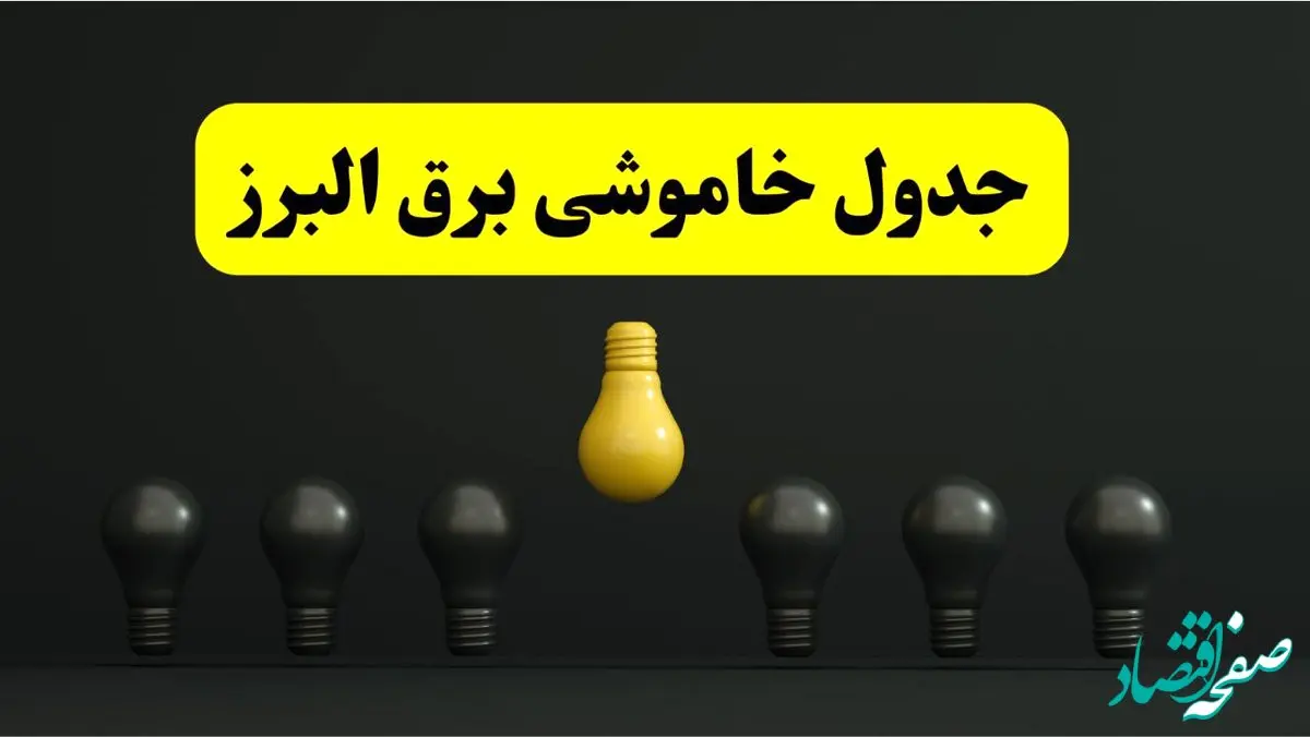 خاموشی برنامه‌ریزی شده برق در البرز فردا ۲۹ فروردین ۱۴۰۴  