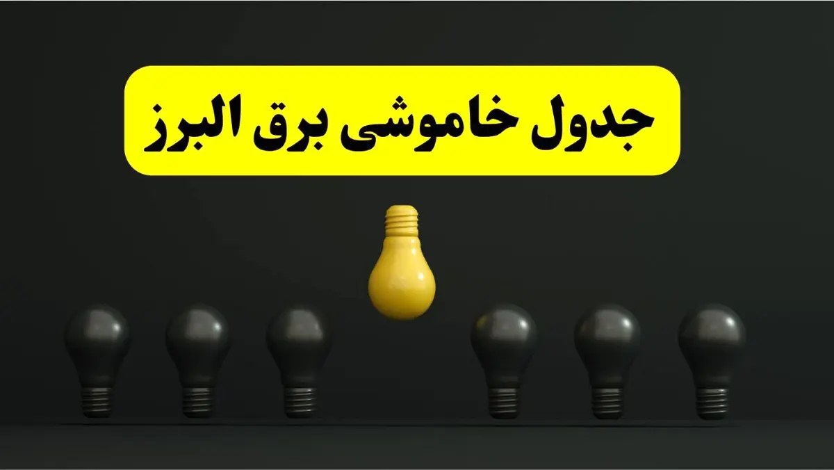 خاموشی برنامهریزی شده برق در البرز فردا ۲۹ فروردین ۱۴۰۴