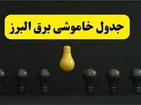 جدول خاموشی برق کرج فردا پنجشنبه ۴ اردیبهشت ۱۴۰۴ اعلام شد | ساعات قطعی برق البرز پنجشنبه ۴ اردیبهشت ۱۴۰۴ 