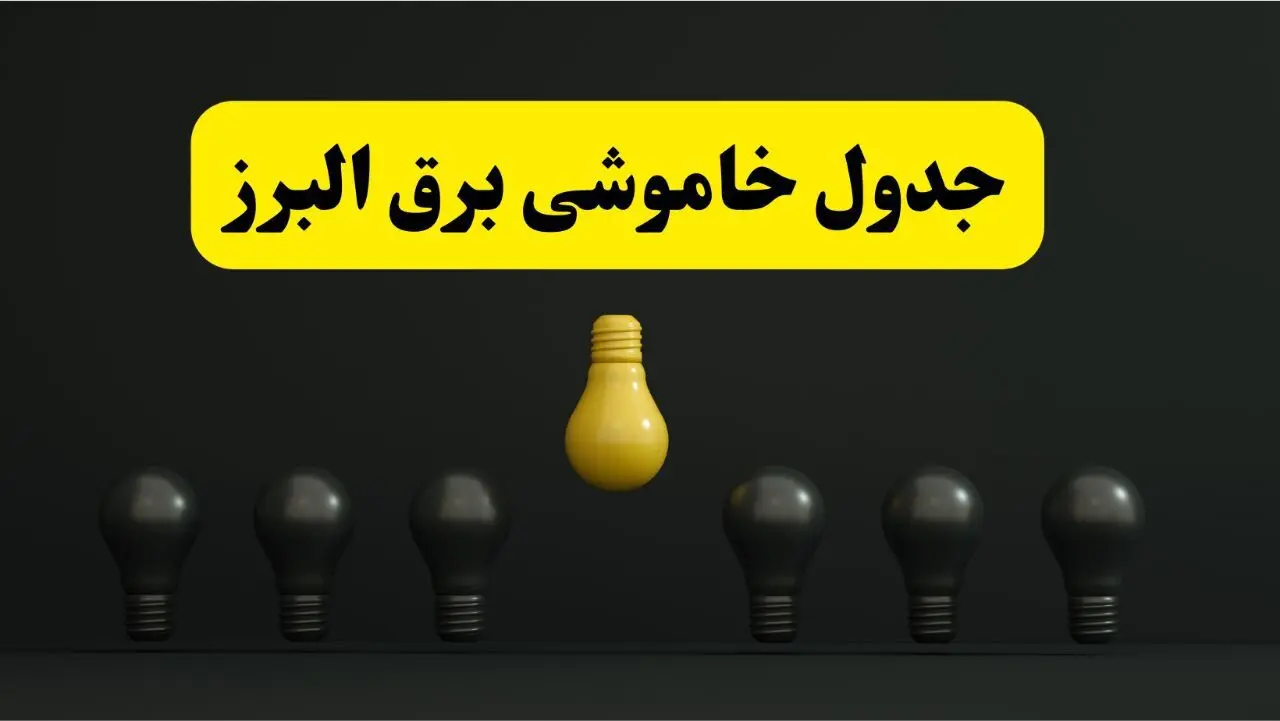 خاموشی برنامه‌ریزی شده برق در البرز فردا ۲۹ فروردین ۱۴۰۴  