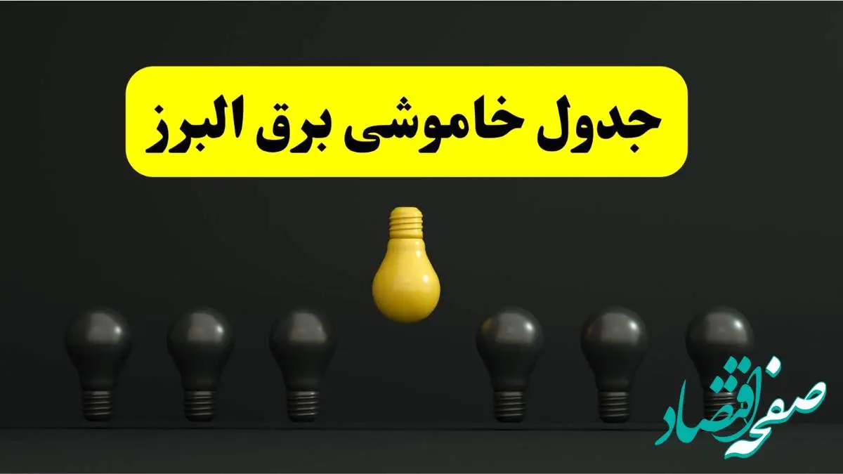 خاموشی برنامه‌ریزی شده برق در البرز فردا ۲۹ فروردین ۱۴۰۴  