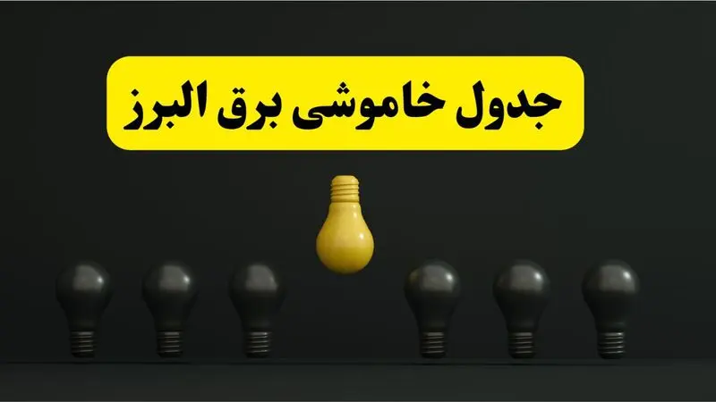 جدول خاموشی برق البرز فردا