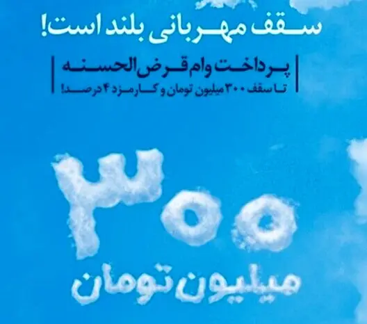 همه چیز درباره شرایط وام قرض الحسنه ۳۰۰ میلیون تومانی طرح مهربانی در بانک ملی 