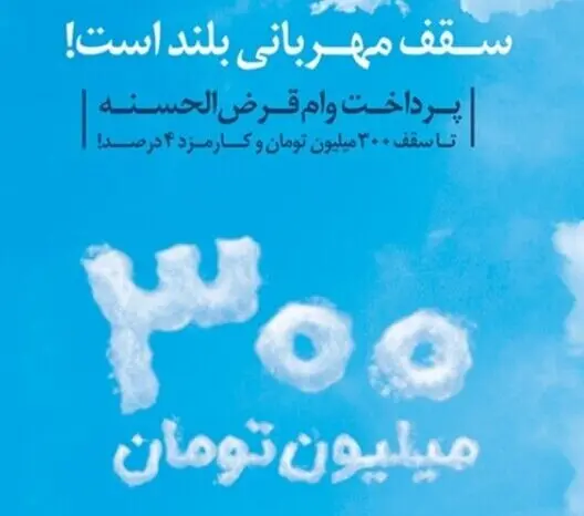 اجرای طرح فوق‌العاده بانک ملی برای پرداخت وام قرض‌الحسنه