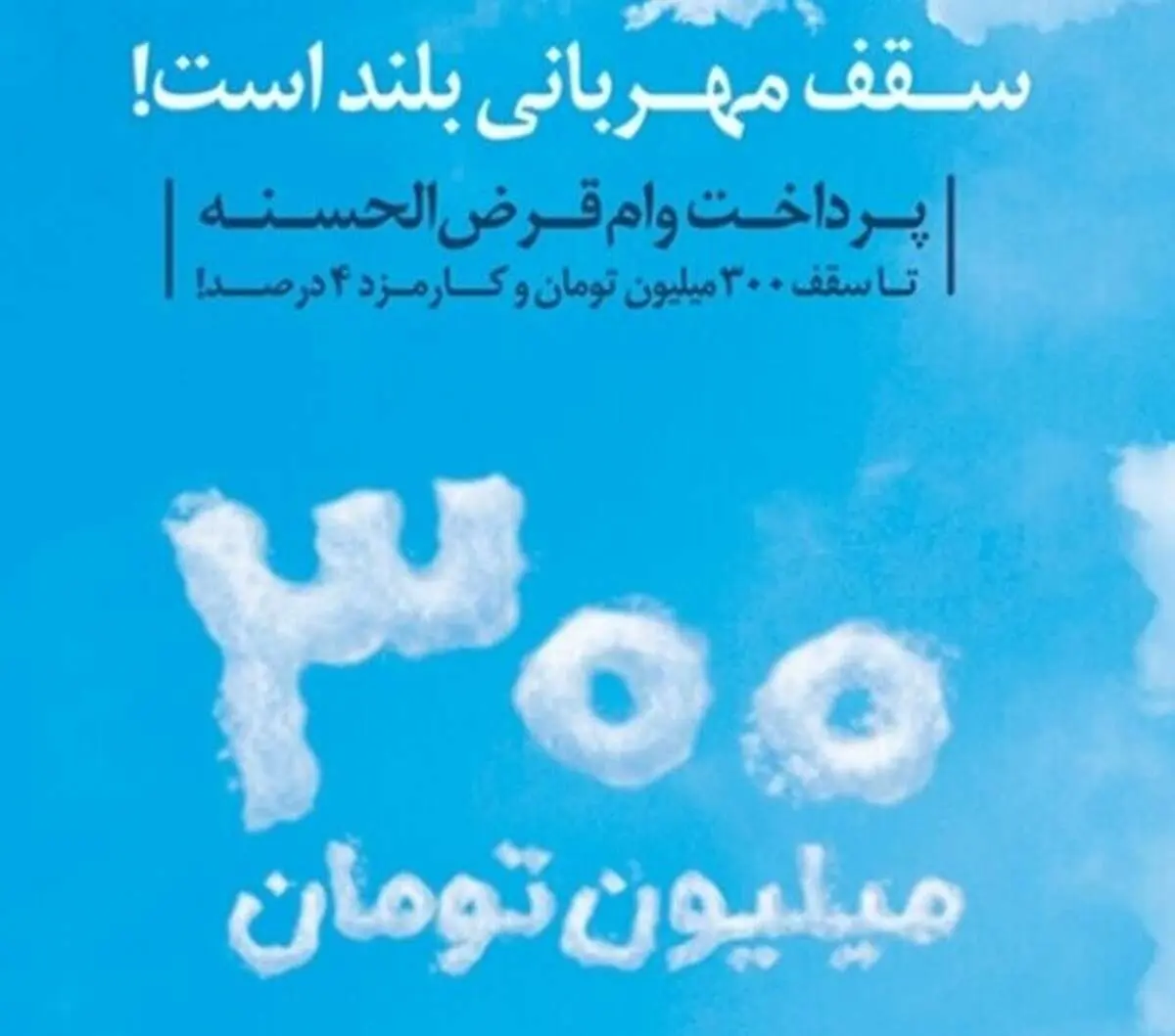 همه چیز درباره شرایط وام قرض الحسنه ۳۰۰ میلیون تومانی طرح مهربانی در بانک ملی 