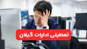 تعطیلی ادارات رشت فردا شنبه ۱۹ مهر ۱۴۰۴ | ادارات استان گیلان رسماً فردا تعطیل شد؟