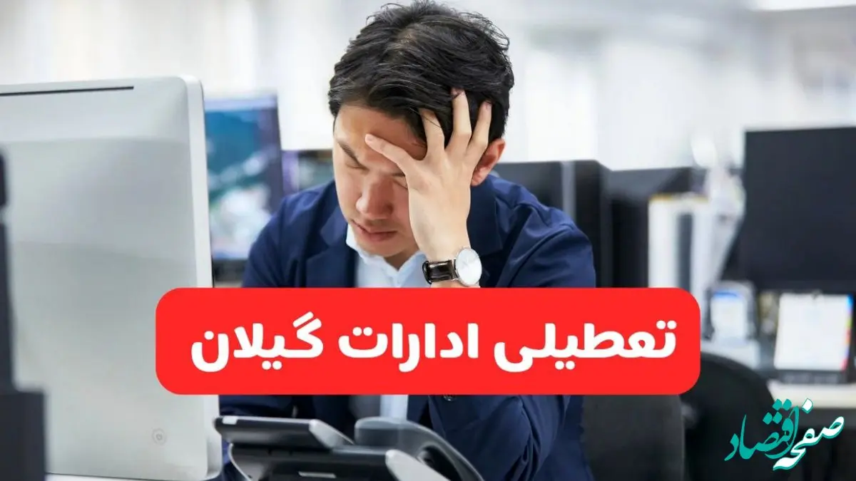 تعطیلی ادارات رشت فردا شنبه ۱۹ مهر ۱۴۰۴ | ادارات استان گیلان رسماً فردا تعطیل شد؟