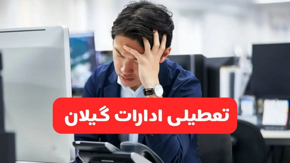 تعطیلی ادارات رشت فردا شنبه ۱۹ مهر ۱۴۰۴ | ادارات استان گیلان رسماً فردا تعطیل شد؟