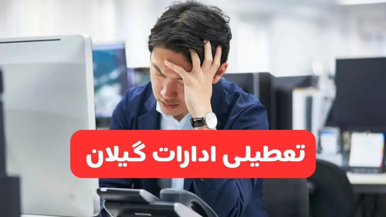 تعطیلی ادارات رشت فردا شنبه ۱۹ مهر ۱۴۰۴ | ادارات استان گیلان رسماً فردا تعطیل شد؟