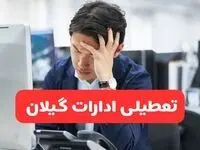 تعطیلی ادارات رشت فردا شنبه ۱۹ مهر ۱۴۰۴ | ادارات استان گیلان رسماً فردا تعطیل شد؟
