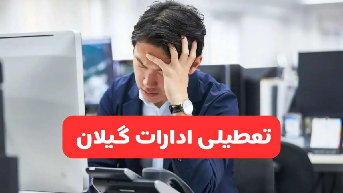 تعطیلی ادارات رشت فردا شنبه ۱۹ مهر ۱۴۰۴ | ادارات استان گیلان رسماً فردا تعطیل شد؟