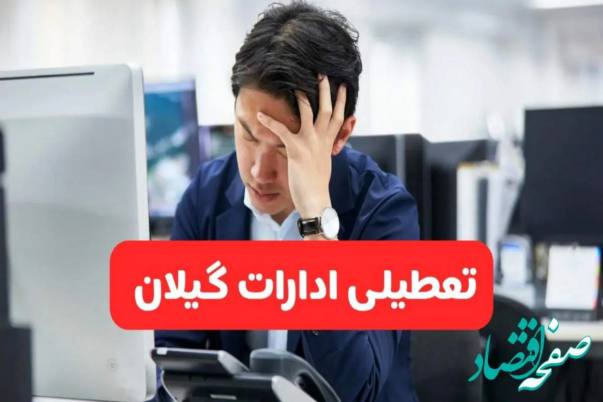 تعطیلی ادارات رشت فردا شنبه ۱۹ مهر ۱۴۰۴ | ادارات استان گیلان رسماً فردا تعطیل شد؟