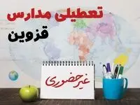 تعطیلی مدارس قزوین فردا ۲۱ بهمن ۱۴۰۳ | آیا مدارس قزوین یکشنبه ۲۱ بهمن ۱۴۰۳ تعطیل است؟
