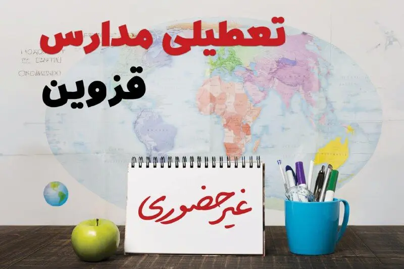 تعطیلی مدارس قزوین فردا ۲۱ بهمن ۱۴۰۳ | آیا مدارس قزوین یکشنبه ۲۱ بهمن ۱۴۰۳ تعطیل است؟