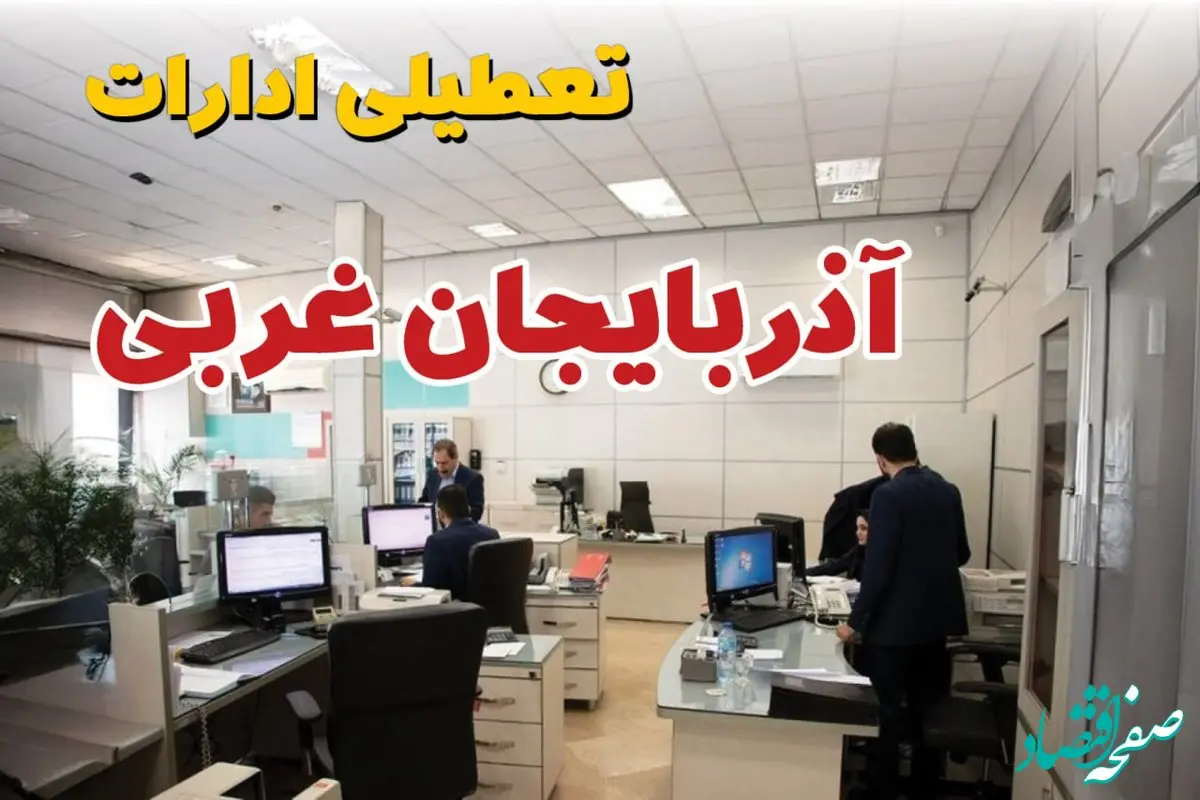 آیا ادارات آذربایجان غربی فردا شنبه ۱۵ آذر ۱۴۰۴ تعطیل است؟ | تعطیلی ادارات ارومیه شنبه  