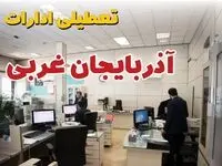 خبر فوری ادارات استان آذربایجان غربی فردا یکشنبه ۷ اردیبهشت ۱۴۰۴ تعطیل شد؟ | تعطیلی ادارات ارومیه یکشنبه هفتم اردیبهشت ۱۴۰۴
