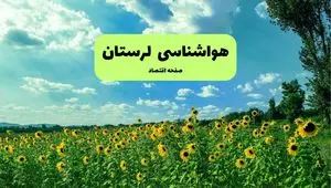 پیش بینی وضعیت آب و هوا لرستان فردا پنجشنبه ۱۳ شهریور ماه ۱۴۰۴ | هواشناسی لرستان ۲۴ ساعت آینده + هواشناسی خرم آباد