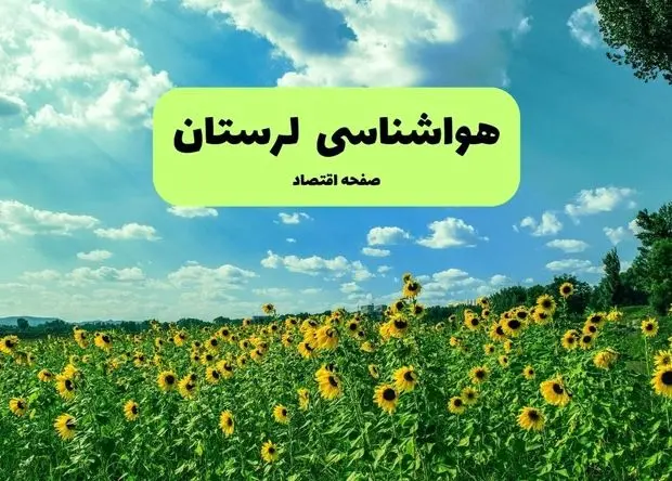 پیش بینی وضعیت آب و هوا لرستان فردا چهارشنبه ۵ فروردین ماه ۱۴۰۵ + هواشناسی لرستان فردا 