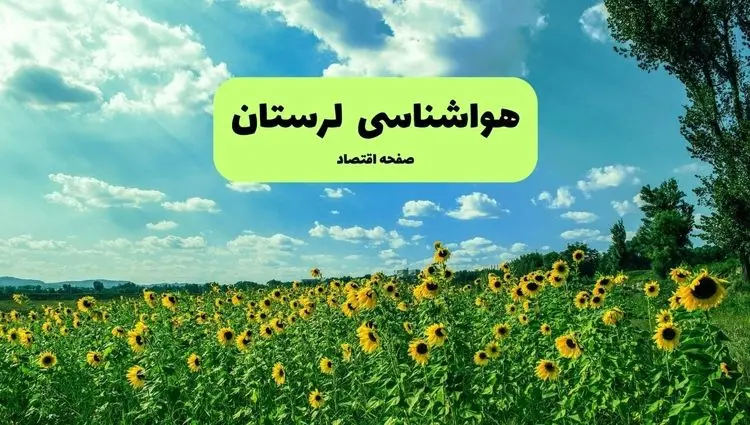 پیش بینی وضعیت آب و هوا لرستان فردا پنجشنبه ۱۳ شهریور ماه ۱۴۰۴ | هواشناسی لرستان ۲۴ ساعت آینده + هواشناسی خرم آباد