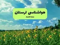 پیش بینی وضعیت آب و هوا لرستان فردا چهارشنبه ۲۱ مرداد 