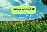 پیش بینی وضعیت آب و هوا لرستان فردا چهارشنبه ۲۱ مرداد 