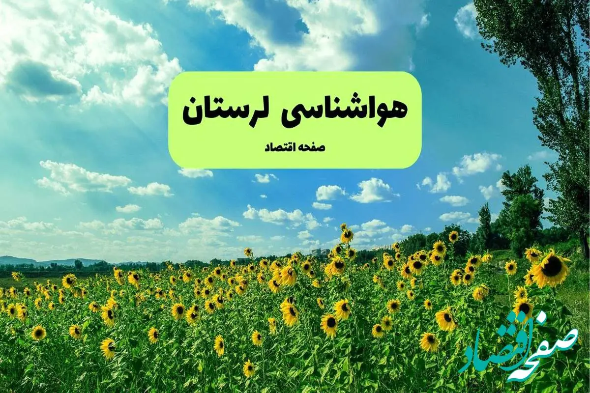 پیش بینی وضعیت آب و هوا لرستان فردا پنجشنبه ۱۳ شهریور ماه ۱۴۰۴ | هواشناسی لرستان ۲۴ ساعت آینده + هواشناسی خرم آباد