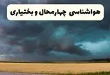 پیش بینی وضعیت آب و هوا چهارمحال و بختیاری فردا دوشنبه ۱۰ فروردین ماه ۱۴۰۵ + هواشناسی چهارمحال و بختیاری ۲۴ ساعت آینده + وضعیت هوای فردا شهرکرد