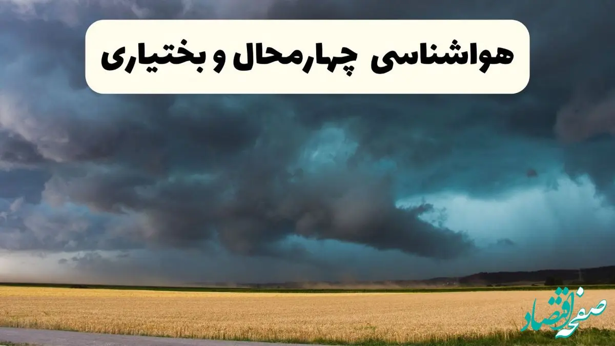 پیش بینی وضعیت آب و هوا چهارمحال‌ و بختیاری فردا چهارشنبه ۲۴ اردیبهشت ۱۴۰۴ | هواشناسی شهرکرد و چهارمحال‌ و بختیاری در ۲۴ ساعت آینده اعلام شد