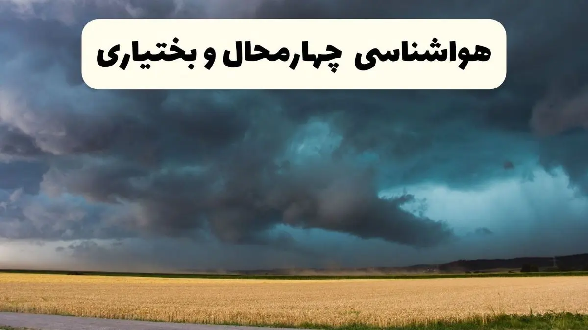 پیش بینی وضعیت آب و هوا چهارمحال و بختیاری فردا چهارشنبه ۲۴ اردیبهشت ۱۴۰۴ | هواشناسی شهرکرد و چهارمحال و بختیاری در ۲۴ ساعت آینده اعلام شد