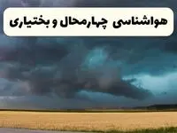 پیش بینی وضعیت آب و هوا چهارمحال‌ و بختیاری فردا چهارشنبه ۲۴ اردیبهشت ۱۴۰۴ | هواشناسی شهرکرد و چهارمحال‌ و بختیاری در ۲۴ ساعت آینده اعلام شد