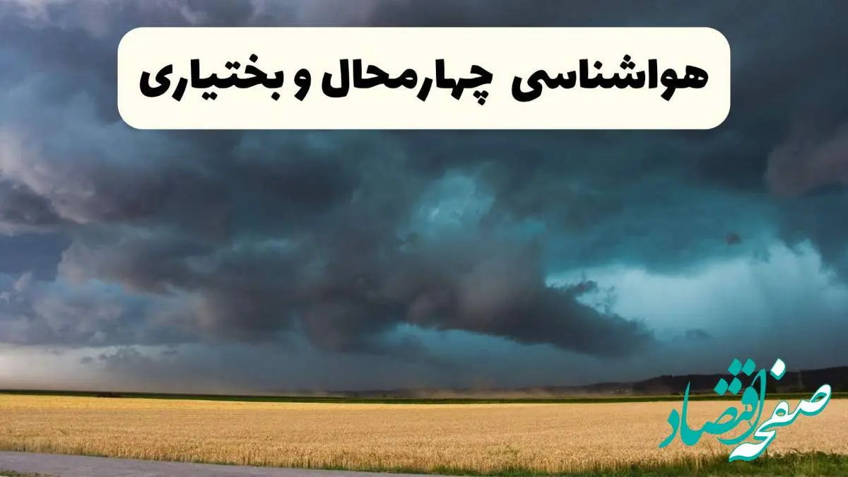 خبر فوری هواشناسی شهرکرد فردا ۱۹ اردیبهشت ۱۴۰۴ اعلام شد | پیش بینی وضعیت آب و هوا چهارمحال و بختیاری فردا جمعه ۱۹ اردیبهشت / افزایش دما
