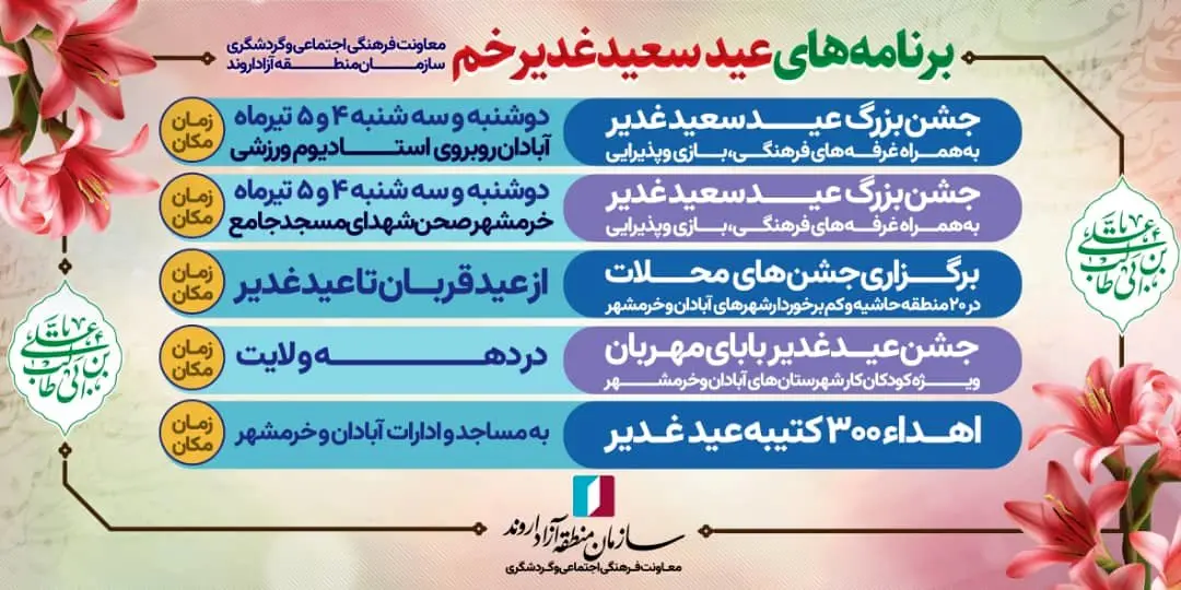 تشریح ویژهبرنامههای فرهنگی دهه ولایت در منطقه آزاد اروند