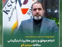 انجام موفق و بدون مغایرت انبارگردانی سالانه سیمیدکو