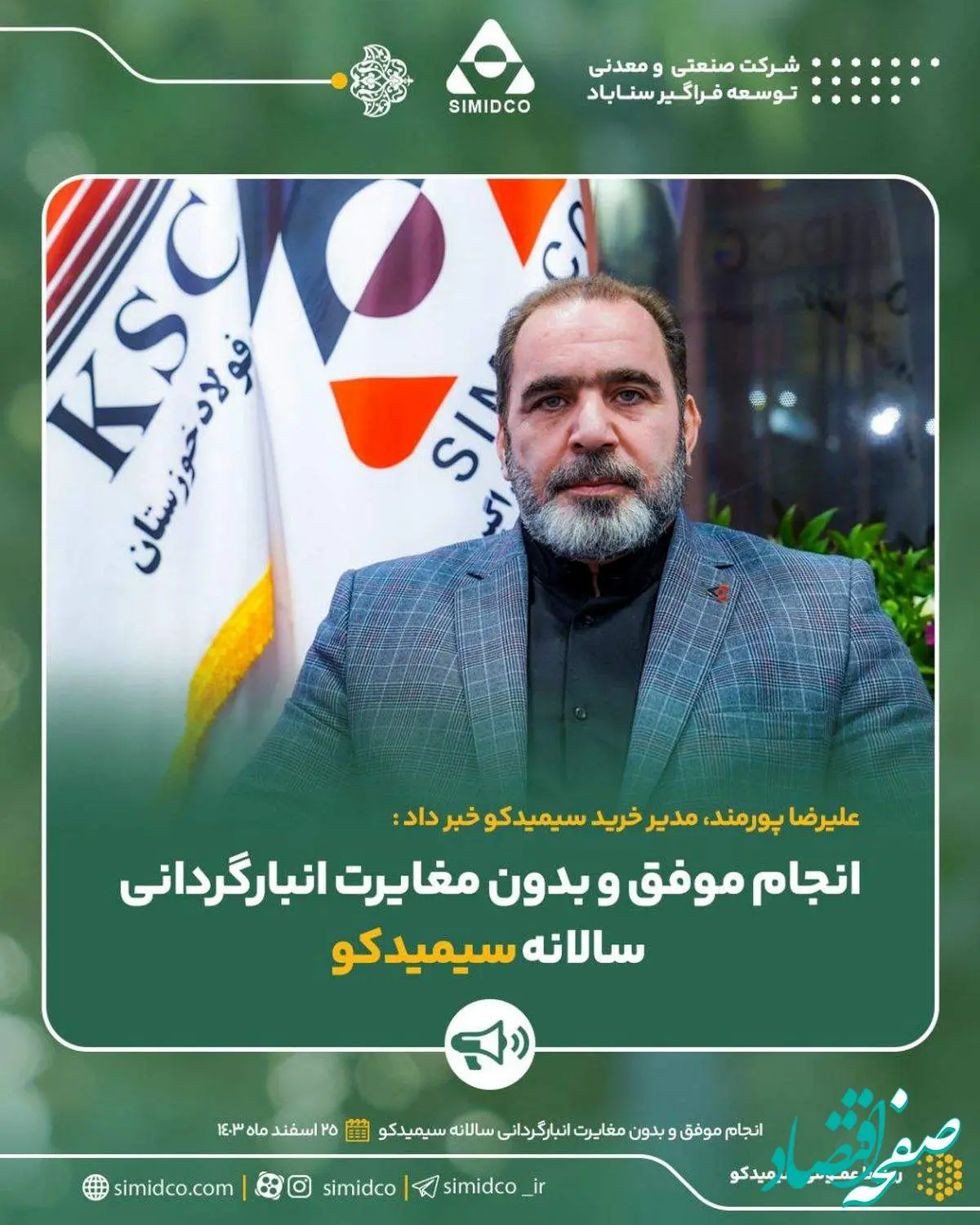 انجام موفق و بدون مغایرت انبارگردانی سالانه سیمیدکو