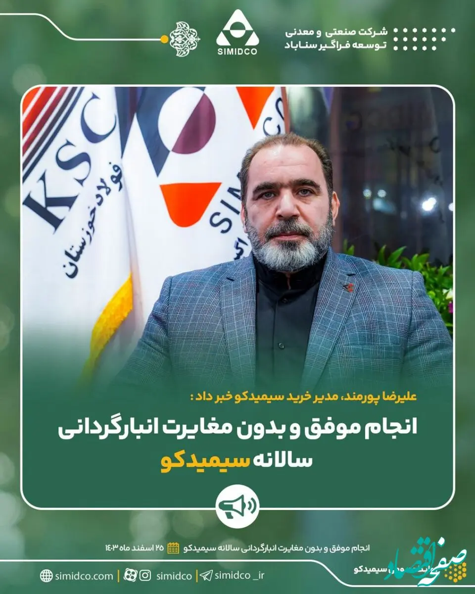 انجام موفق و بدون مغایرت انبارگردانی سالانه سیمیدکو